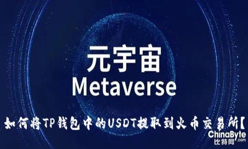如何将TP钱包中的USDT提取到火币交易所？
