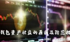 TP钱包资产被盗的原因及防范措施