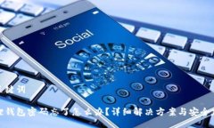 与关键词狐狸钱包密码忘了怎么办？详细解决方