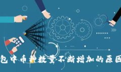 :TP钱包中币种数量不断增加的原因解析