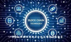 TP钱包如何找到狗狗币合约及常见问题解答