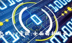 TP钱包DApp审核：全面解析与最佳实践
