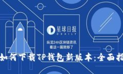 : 如何下载TP钱包新版本：全面指南