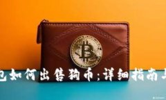 TP钱包如何出售狗币：详细指南与技巧