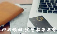   TP钱包的抵押与赎回：完整指南与常见问题解析